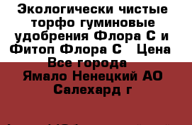 Экологически чистые торфо-гуминовые удобрения Флора-С и Фитоп-Флора-С › Цена ­ 50 - Все города  »    . Ямало-Ненецкий АО,Салехард г.